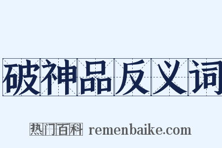 破神品反义词是什么意思的图片